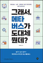 그래서, 메타버스가 도대체 뭔데?