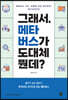 그래서, 메타버스가 도대체 뭔데?