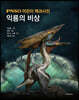 익룡의 비상