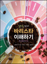일주일 만에 바리스타 이해하기