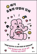 여기 오늘의 다정이 있어