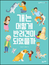 개는 어떻게 반려견이 되었을까