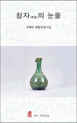 청자의 눈물
