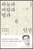 하늘과 바람과 별과 인간