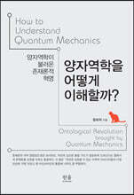 양자역학을 어떻게 이해할까?