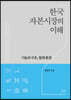한국자본시장의 이해: 기능과 구조, 법제 환경