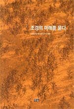 조경의 미래를 묻다