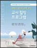 교사 힐링 프로그램
