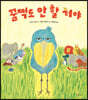 꿈쩍도 안 할 거야