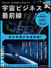 宇宙ビジネス最前線