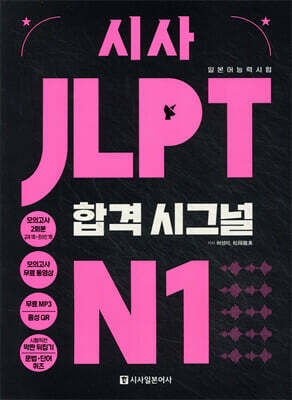 시사 JLPT 합격시그널 N1
