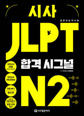 시사 JLPT 합격시그널 N2