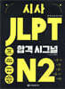 시사 JLPT 합격시그널 N2