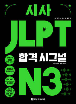 시사 JLPT 합격시그널 N3