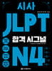시사 JLPT 합격시그널 N4