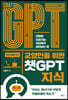 교양인을 위한 챗GPT 지식