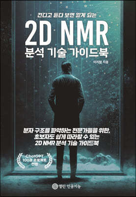 2D NMR 분석 기술 가이드북