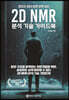 2D NMR 분석 기술 가이드북