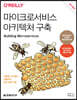 마이크로서비스 아키텍처 구축