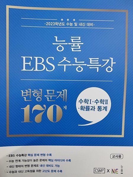 능률 EBS 수능특강 변형 문제 170제 수학1 + 수학2 + 확률과 통계 ***선.생.님.용