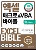 엑셀 매크로&VBA 바이블