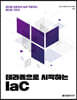 테라폼으로 시작하는 IaC