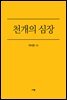 천개의 심장