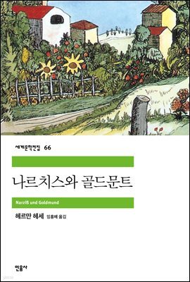 나르치스와 골드문트 - 세계문학전집 66