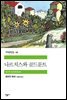 나르치스와 골드문트 - 세계문학전집 66