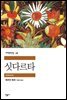 싯다르타 - 세계문학전집 58