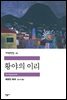 황야의 이리 - 세계문학전집 67