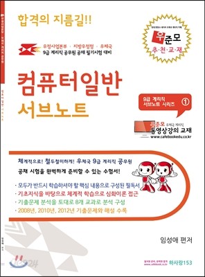 2014 우정사업본부 우체국 9급 계리직 공무원 컴퓨터일반 서브노트 