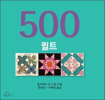 500 퀼트 