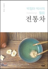 박정아 박사의 힐링 전통차