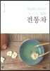 박정아 박사의 힐링 전통차