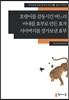 호랑이를 감동시킨 며느리·아내를 효부로 만든 효자·시아버지를 장가보낸 효부