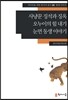 사냥꾼 징석과 징옥·오누이의 힘 내기·눈먼 동생 이야기