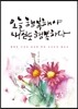 오늘도 행복해야 내일도 행복하다