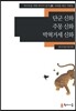 단군 신화·주몽 신화·박혁거세 신화