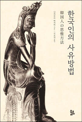 한국인의 사유방법