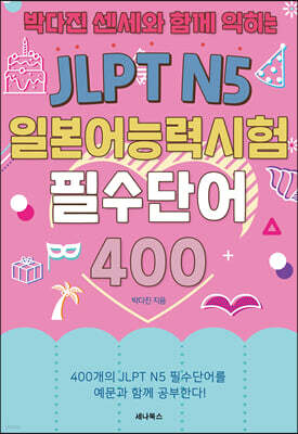 박다진 센세와 함께 익히는 JLPT N5 일본어능력시험 필수단어 400