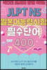 박다진 센세와 함께 익히는 JLPT N5 일본어능력시험 필수단어 400