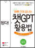 된다! 하루 만에 끝내는  챗GPT 활용법