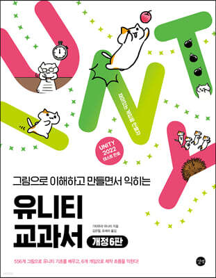유니티 교과서, 개정 6판