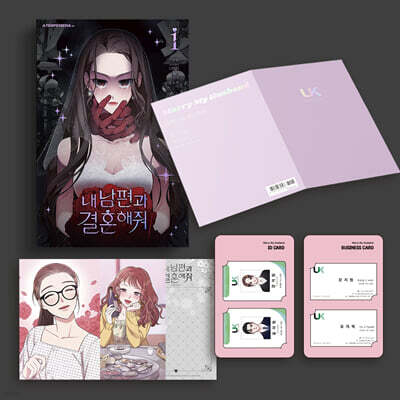 내 남편과 결혼해줘 1 한정판