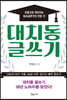 대치동 글쓰기