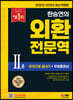 2023~2024 한승연의 외환전문역 Ⅱ종 한권으로 끝내기 + 무료동영상
