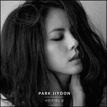 박지윤 - 8집 나무가 되는 꿈 [화이트 컬러 LP]