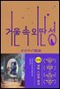 거울 속 외딴 성 (영화 특별판)