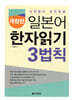 일본어 한자읽기 3법칙